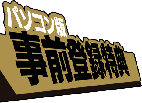 パズルゲーム THE CHASER（チェイサー）事前登録サイト 特典タイトル