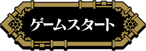 ゲームスタートボタン