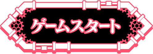 ゲームスタートボタン