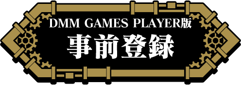 パズルゲーム THE CHASER（チェイサー）事前登録サイト 事前登録ボタン