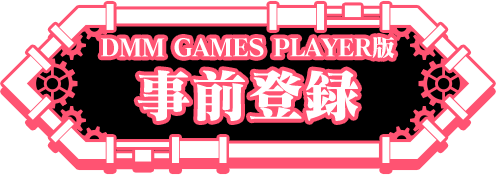 パズルゲーム THE CHASER（チェイサー）事前登録サイト 事前登録ボタン