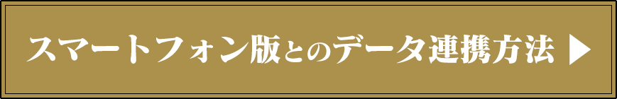 スマートフォン版とのデータ連携方法