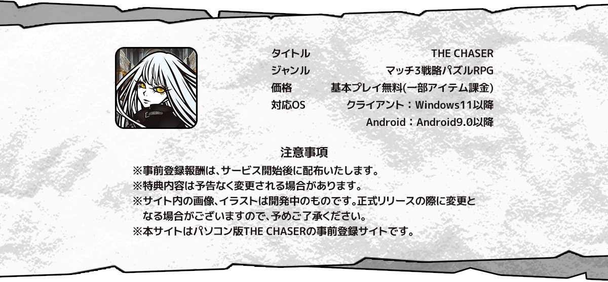 パズルゲーム THE CHASER（チェイサー）事前登録サイト スペック