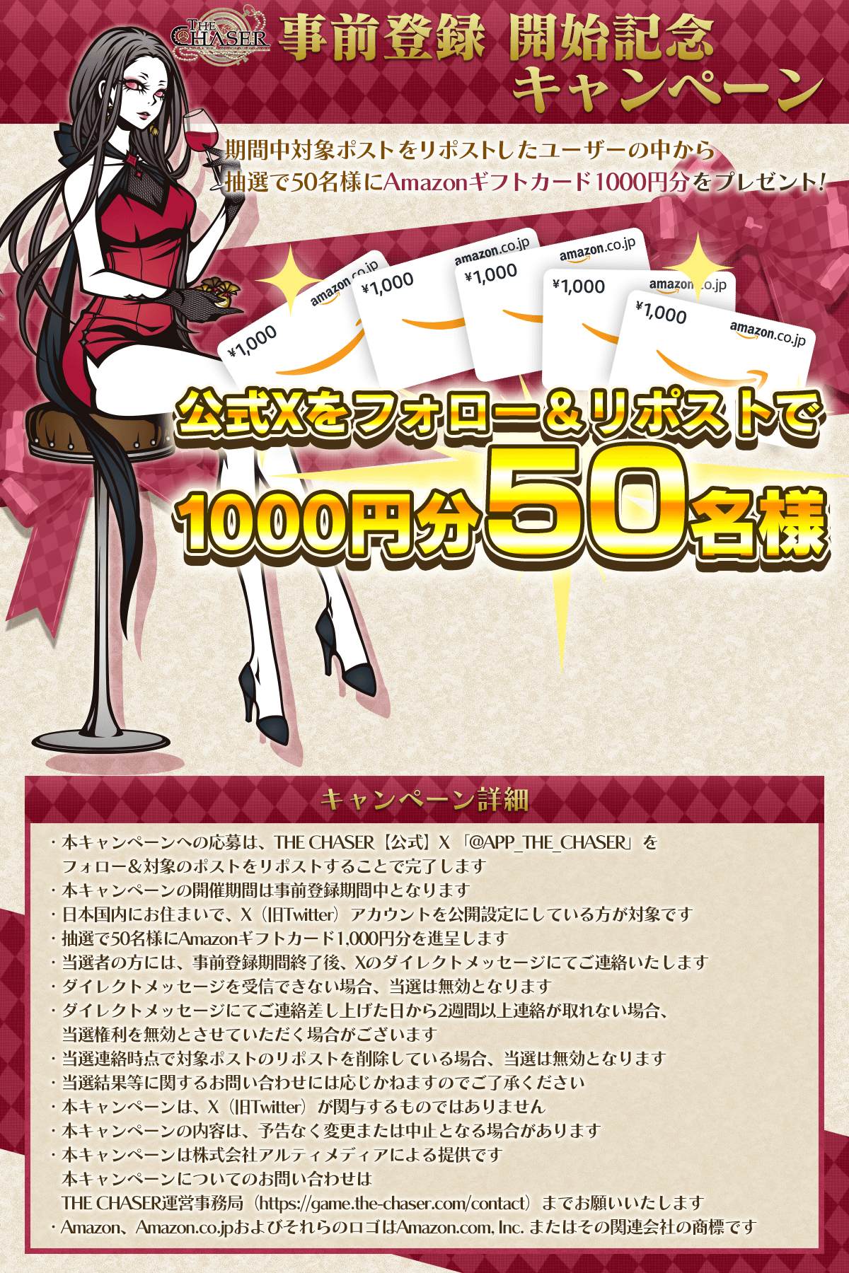 パズルゲーム THE CHASER（チェイサー）事前登録サイト Xキャンペーン