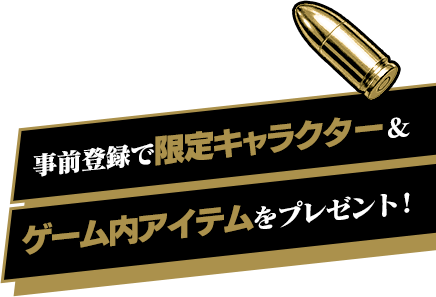 パズルゲーム THE CHASER（チェイサー）事前登録サイト 特典キャプション