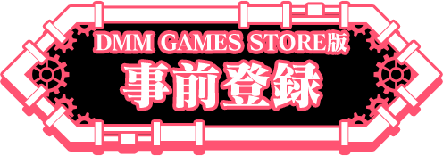 パズルゲーム THE CHASER（チェイサー）事前登録サイト 事前登録ボタン