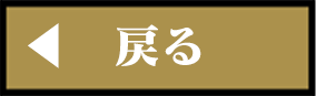 戻る