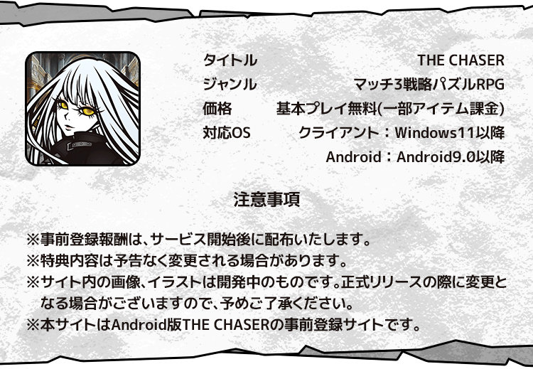 パズルゲーム THE CHASER（チェイサー）事前登録サイト スペック背景