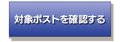 対象ポストを確認する